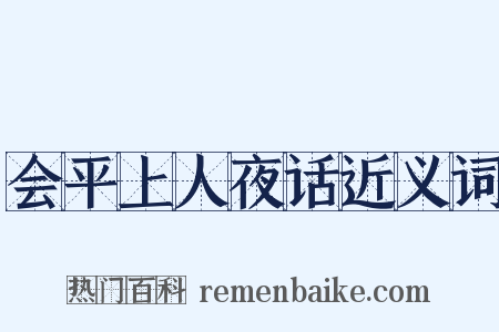 会平上人夜话近义词是什么意思的图片
